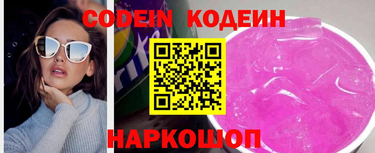 Кодеин Purple Drank Пугачёв